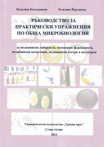 Ръководство за практически упражнения по обща микробиология