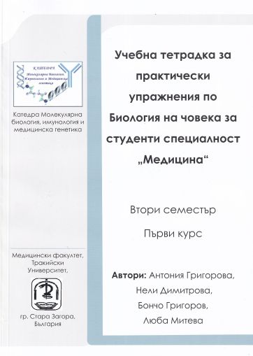 Учебна тетрадка за практически упражнения по Биология на човека