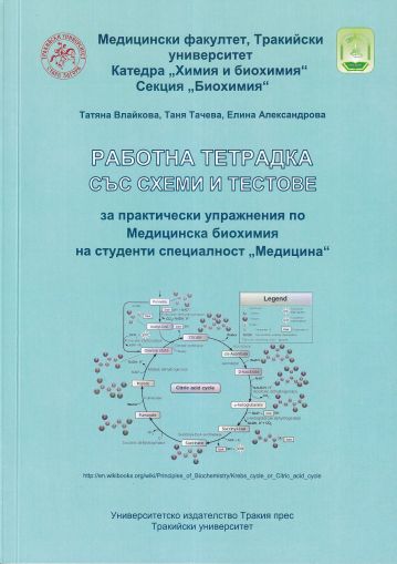 Работна тетрадка със схеми и тестове за практически упражнения по Медицинска биохимия