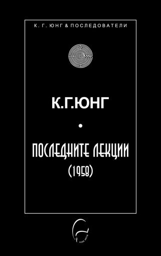 Последните лекции (1958) К. Г. Юнг