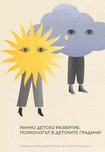 Ранно детско развитие. Психологът в детските градини