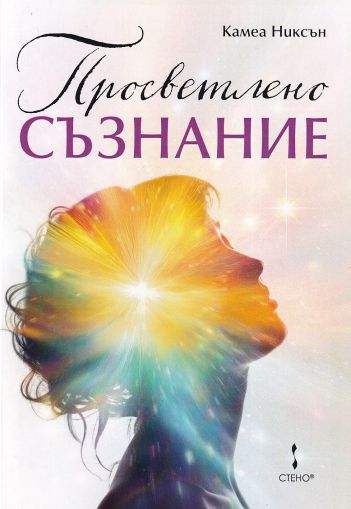 Просветлено съзнание