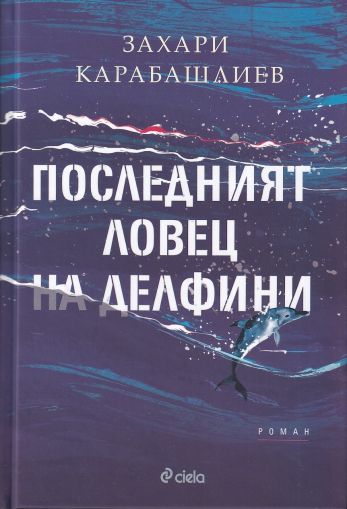 Последният ловец на делфини (твърди корици)