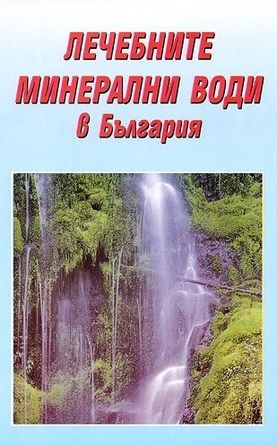 Лечебните минерални води в България