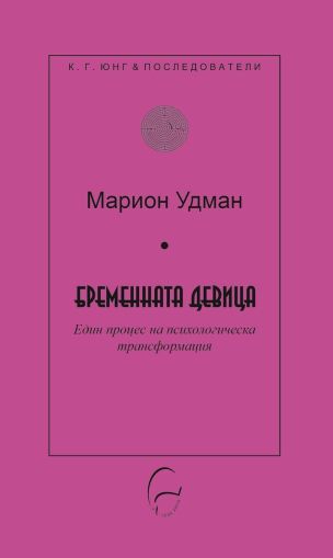 Бременната девица