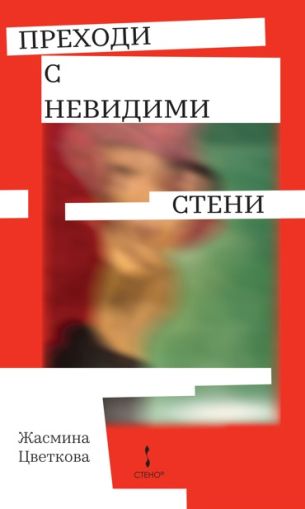 Преходи с невидими стени