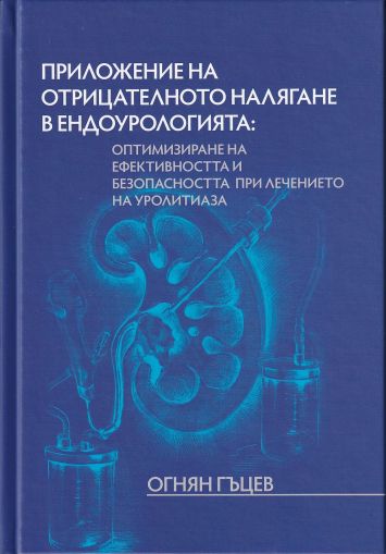 Приложение на отрицателното налягане в ендоурологията