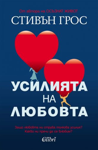 Усилията на любовта