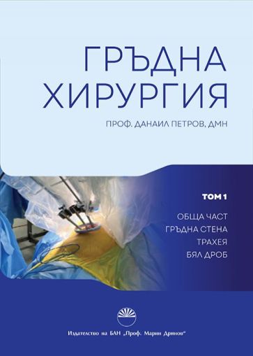 Гръдна хирургия. Том 1
