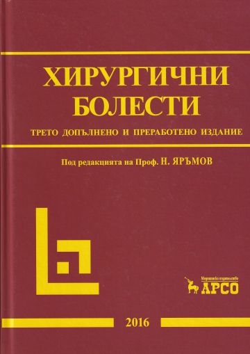 Хирургични болести