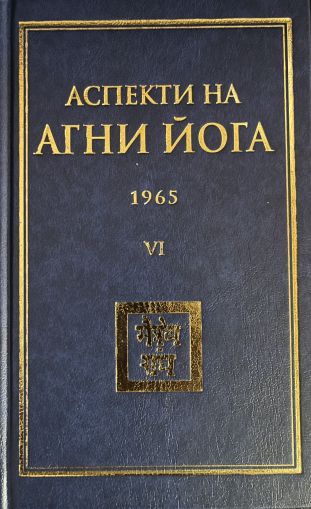 Аспекти на Агни Йога - 1965. Том VI