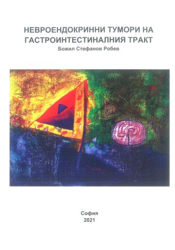 Невроендокринни тумори на гастроинтестиналния тракт