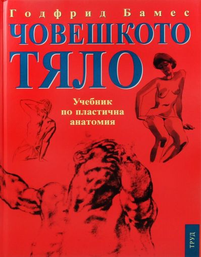 Учебник по пластична анатомия "Бамес"