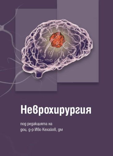 Неврохирургия