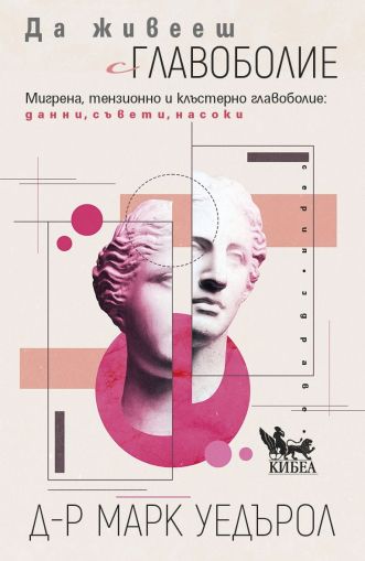Да живееш с главоболие