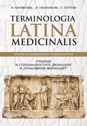 Terminologia Latina Medicinalis - за "Фармация" и „Помощник-фармацевт“