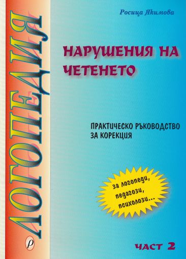 Логопедия. Част II - Нарушения на четенето