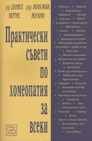 Практически съвети по хомеопатия за всеки
