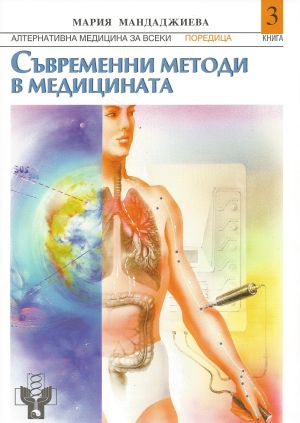 Съвременни методи в медицината