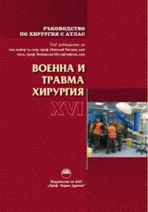 Военна и травма хирургия - ръководство по хирургия с атлас Т. ХVI