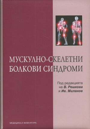 Мускулно-скелетни болкови синдроми