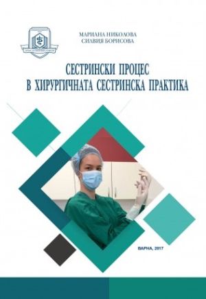 Сестрински процес в хирургичната сестринска практика