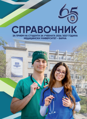Справочник за прием на студенти в МУ-Варна 2026/2027 г.