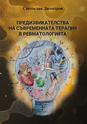 Предизвикателства на съвременната терапия в ревматологията