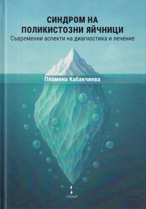 Синдром на поликистозни яйчници