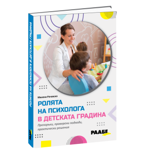 Ролята на психолога в детската градина