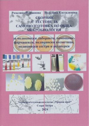 Сборник с тестове за самоподготовка по обща микробиология