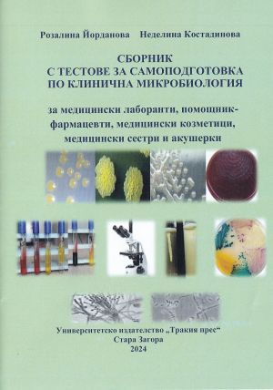 Сборник с тестове за самоподготовка по клинична микробиология