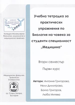 Учебна тетрадка за практически упражнения по Биология на човека