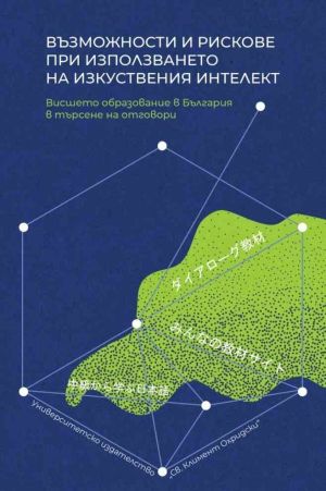 Възможности и рискове при използването на изкуствения интелект