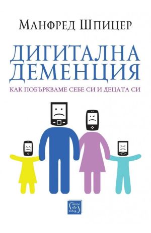 Дигитална деменция