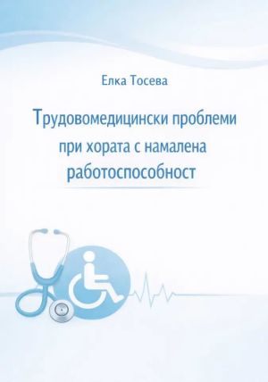 Трудовомедицински проблеми при хората с намалена работоспособност