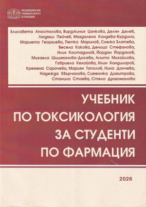 Учебник по токсикология за студенти по фармация