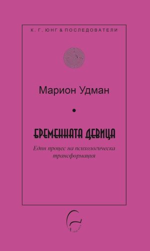 Бременната девица