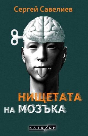 Нищетата на мозъка