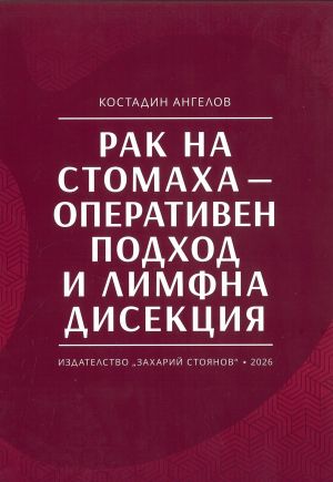 Рак на стомаха - оперативен подход и лимфна дисекция 