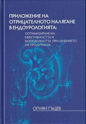 Приложение на отрицателното налягане в ендоурологията