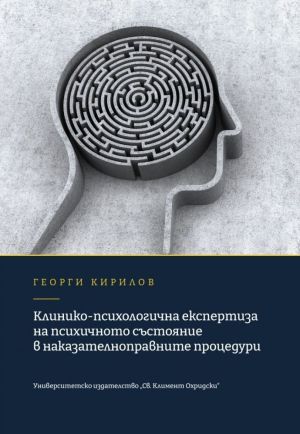Клинико-психологична експертиза на психичното състояние в наказателноправните процедури