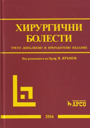Хирургични болести