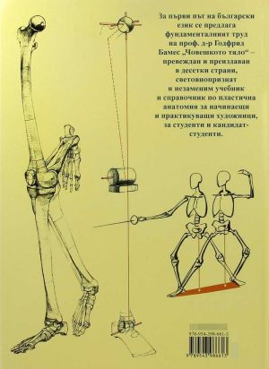 Учебник по пластична анатомия "Бамес"